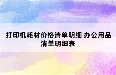 打印机耗材价格清单明细 办公用品清单明细表